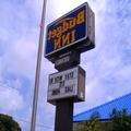 Photo of Budget Inn Okeechobee